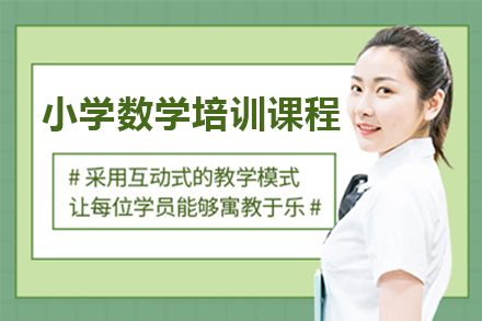 上海小学数学培训课程