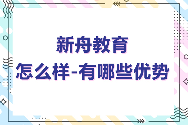 上海新舟教育怎么样-有哪些优势