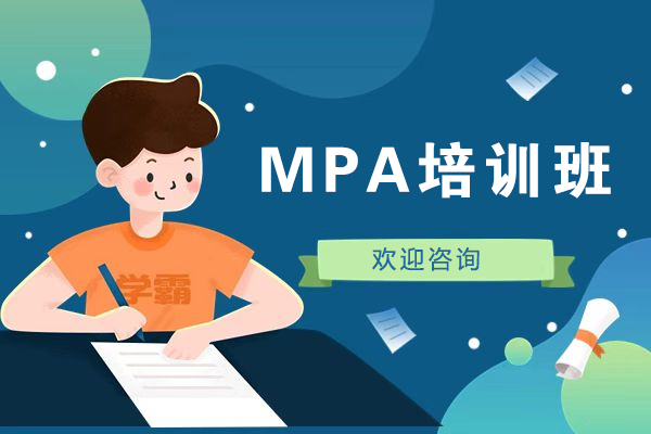 昆明MPA培训班-MPA辅导班
