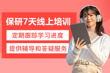 上海保研7天上岸集训营