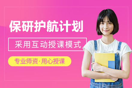 上海保研领航计划