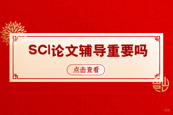 SCI论文辅导重要吗-如何找到靠谱的论文辅导