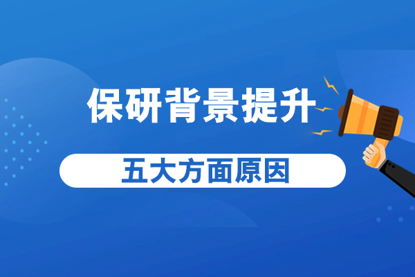 保研背景提升五大方面