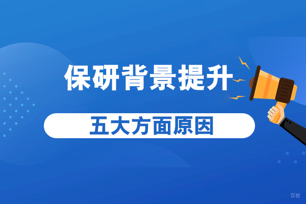 保研背景提升五大方面