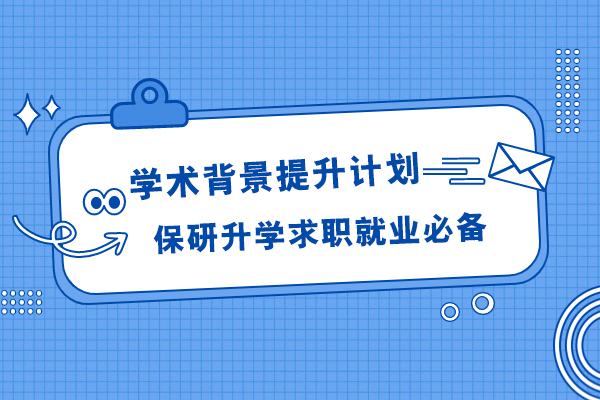 学术背景提升计划-保研升学、求职必备