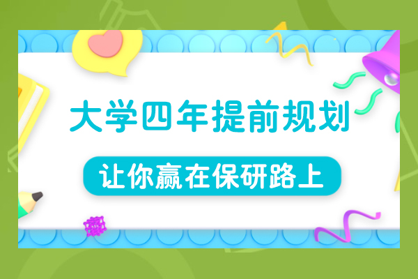 大学四年提前规划，让你赢在保研路上