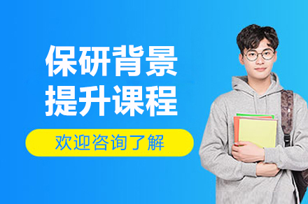 上海保研背景提升辅导班