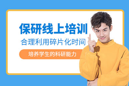 上海保研线上辅导班