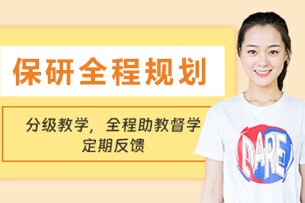沈陽保研全程規劃培訓課程