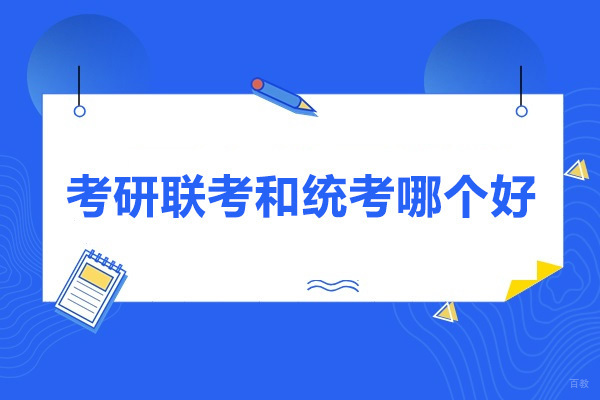 济南考研联考和统考哪个好
