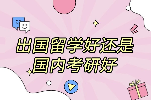 济南出国留学好还是国内考研好