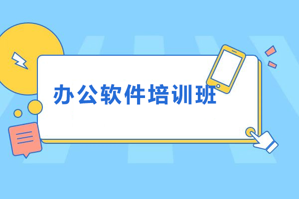 昆明办公软件培训班-办公软件培训课程