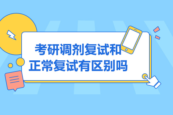 青岛考研调剂复试和正常复试有区别吗