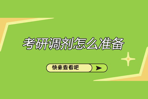 青岛考研调剂怎么准备