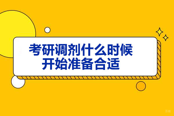 烟台考研调剂什么时候开始准备合适