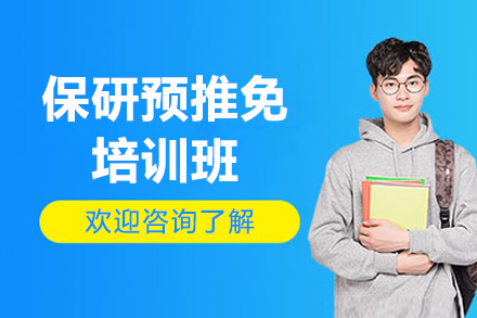 保研预推免培训班