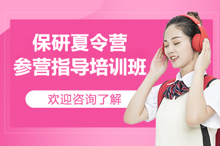 保研夏令营参营指导培训班