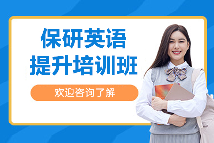 保研英语提升培训班