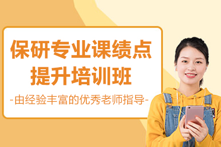 保研专业课绩点提升培训班