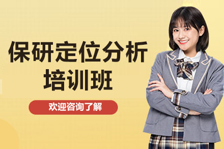 保研定位分析培训班
