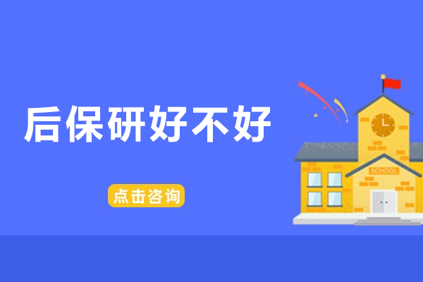 后保研好不好