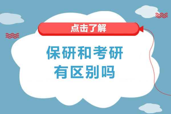 保研和考研有区别吗