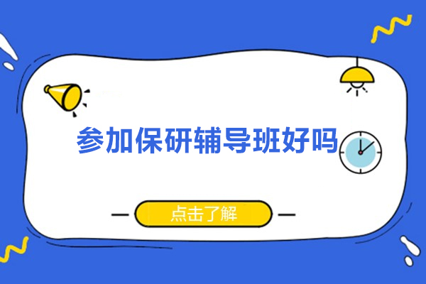 参加保研辅导班好吗