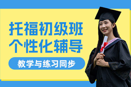 成都托福基础培训课程
