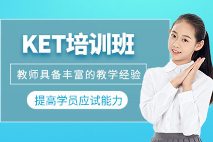 成都KET培训班