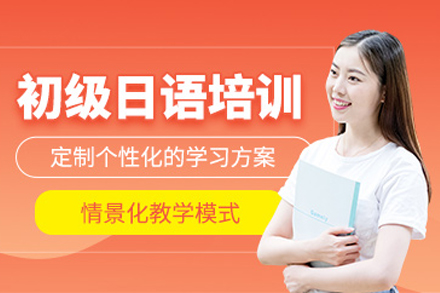 成都日语零基础培训课程