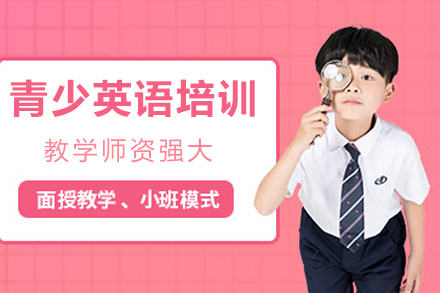 成都青少英语培训课程