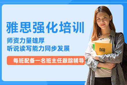 成都雅思强化辅导班