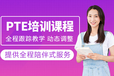 成都PTE培训课程