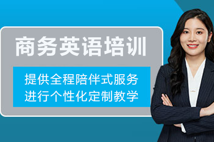 成都商务英语培训课程
