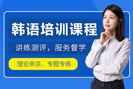 成都韩语培训课程