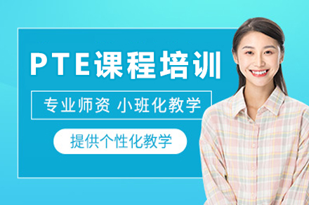 成都PTE课程培训