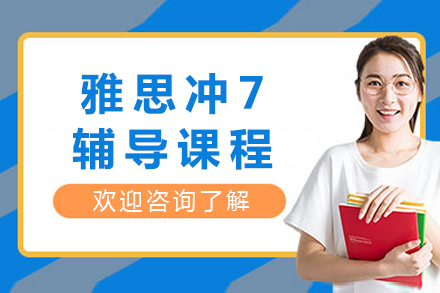 成都雅思冲7辅导课程