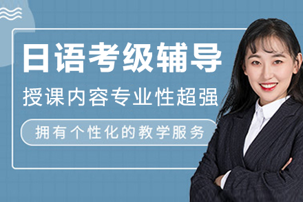 成都日语考级辅导班