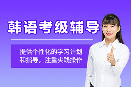 成都韩语考级辅导课程