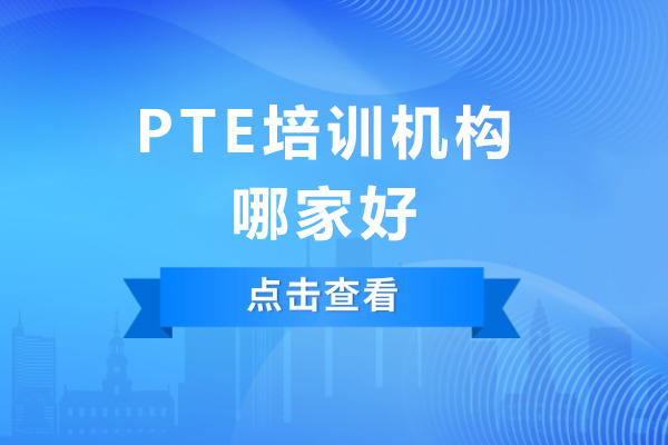 成都PTE培训机构哪家好
