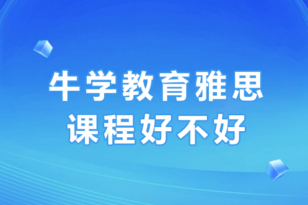 成都牛学教育雅思课程好不好