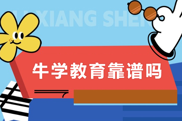 成都牛学教育靠谱吗