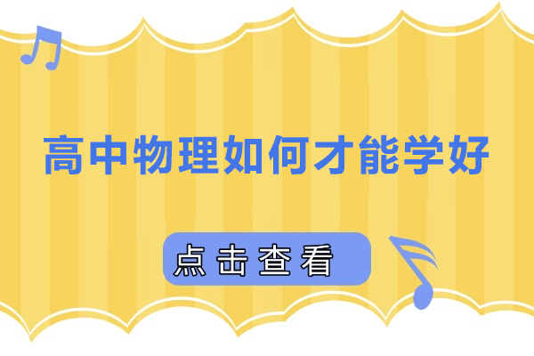 高中物理如何才能学好-高中物理怎么才能学好