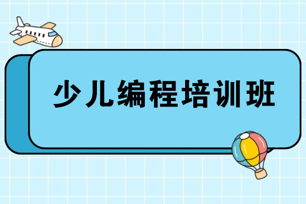 昆明少儿编程培训班-少儿编程培训课程