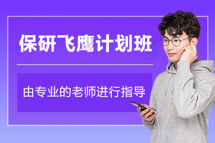 上海保研飞鹰计划班