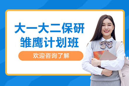 上海大一大二保研雏鹰计划班