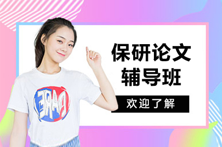 上海保研论文辅导班