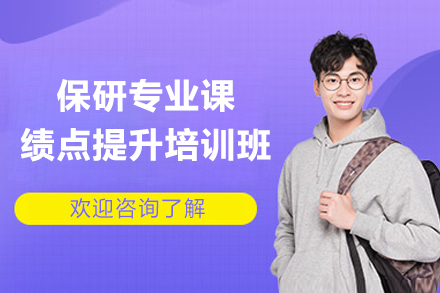 上海保研专业课绩点提升培训班