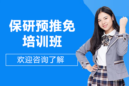 上海保研预推免培训班