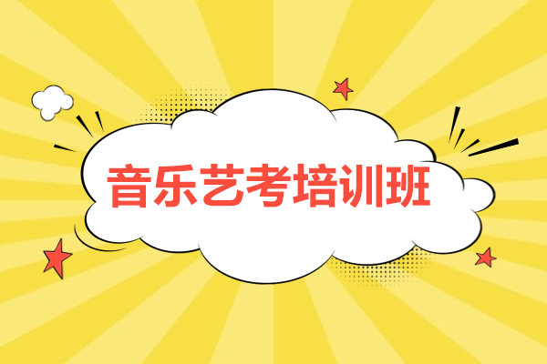 天津音乐艺考培训班-音乐艺考集训